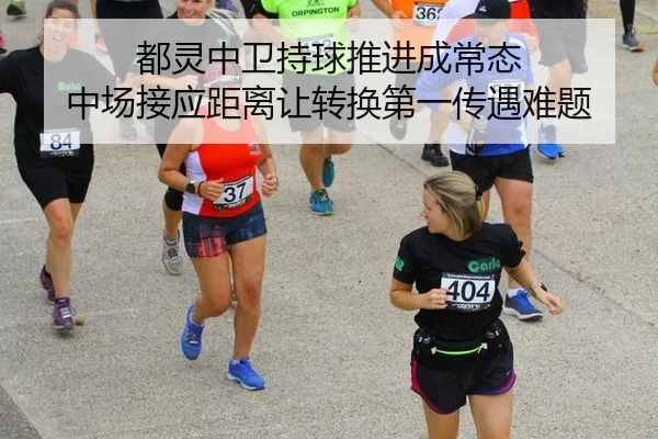 都灵中卫持球推进成常态 中场接应距离让转换第一传遇难题